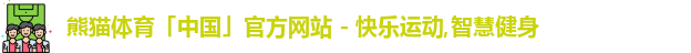 熊猫体育,熊猫体育官网,熊猫体育APP,熊猫体育平台